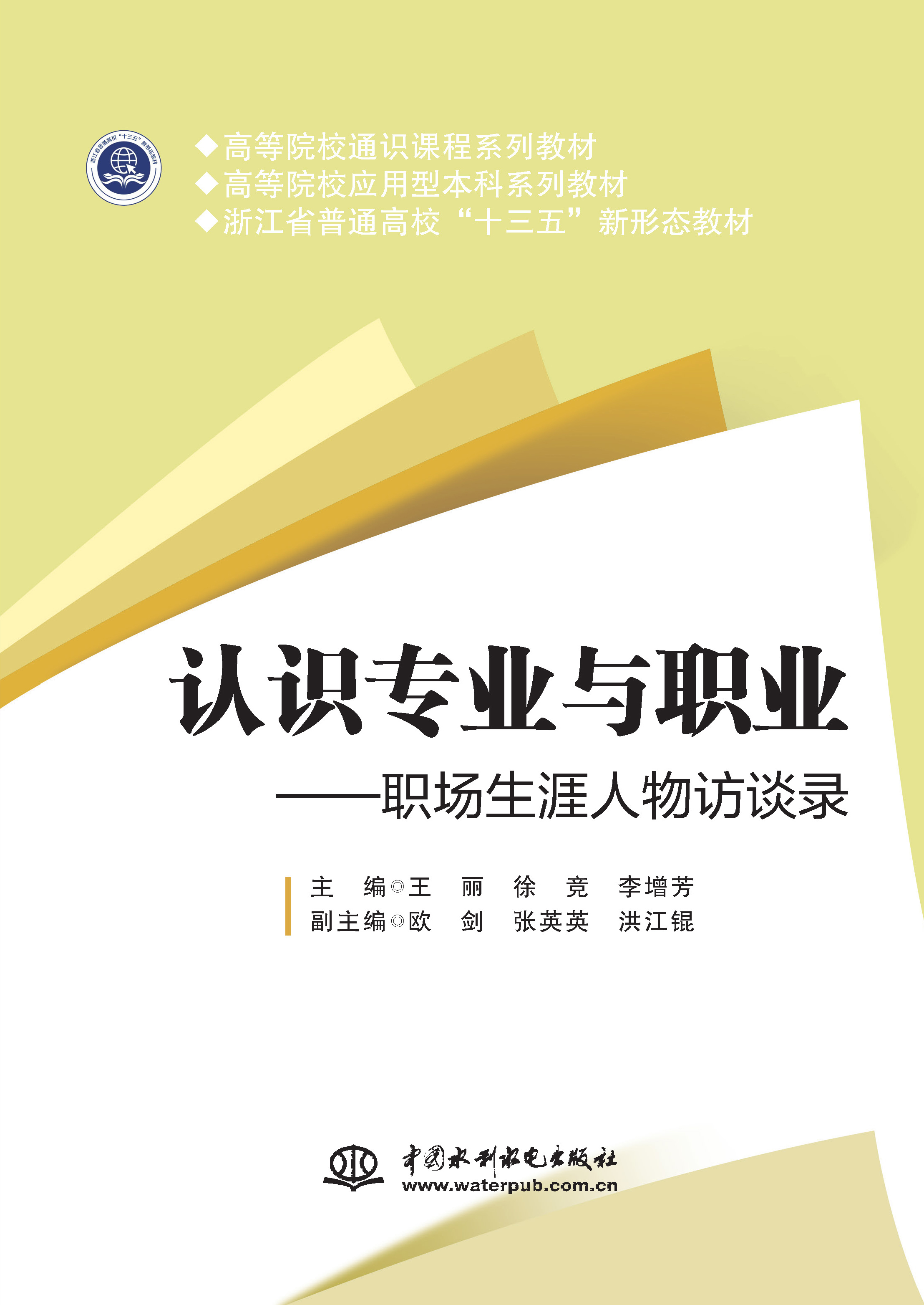 <b>認(rèn)識(shí)專業(yè)與職業(yè)——職場(chǎng)生涯人物訪談錄</b>
