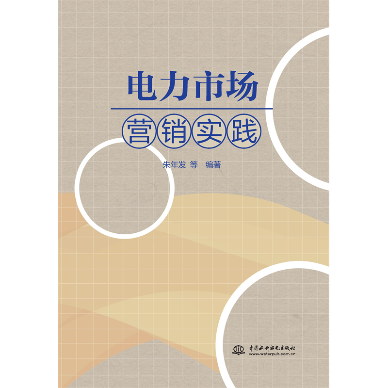 <strong>電力市場(chǎng)營(yíng)銷實(shí)踐</strong>