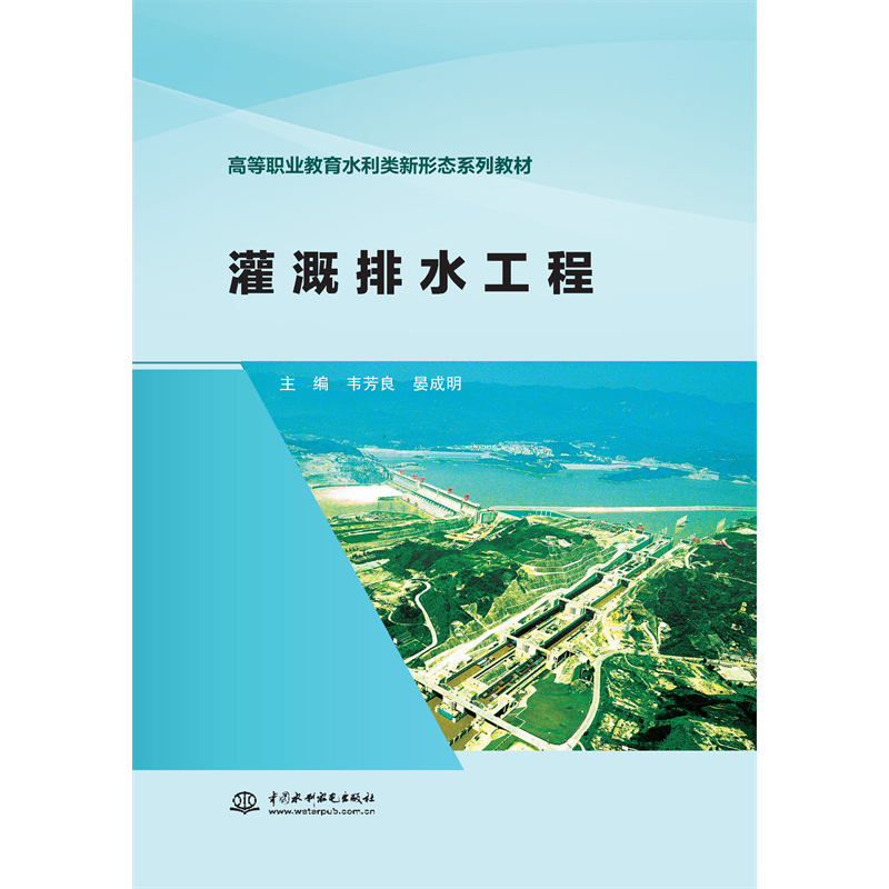 <strong>灌溉排水工程（高等職業(yè)教育水利類新形態(tài)系列教材</strong>