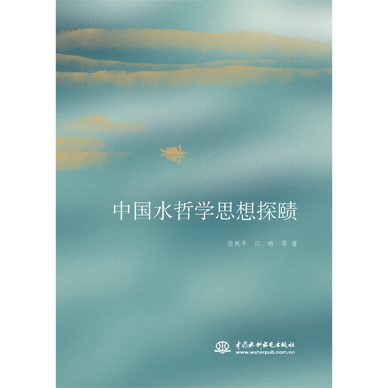 <strong>中國(guó)水哲學(xué)思想探賾</strong>