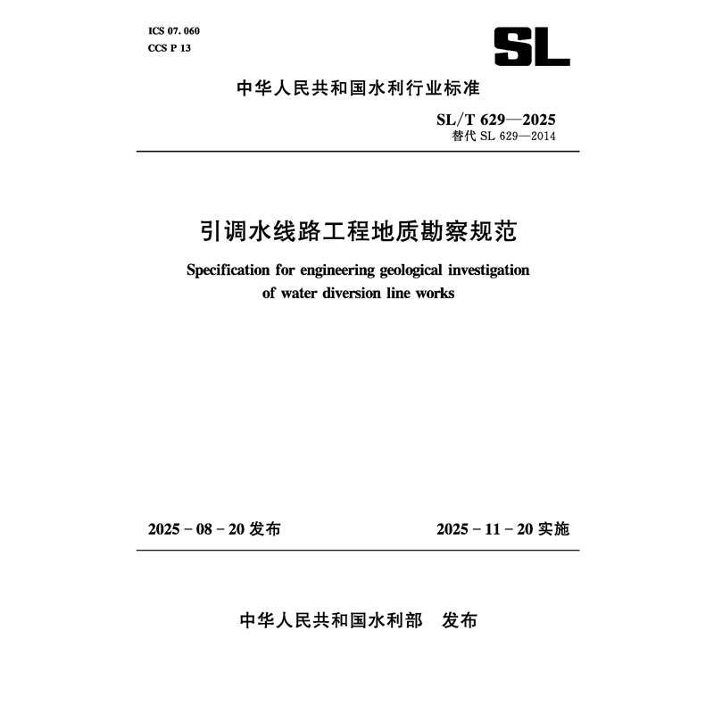 <strong>SL/T629-2025引調(diào)水線路工程地質(zhì)勘察規(guī)范（中華人民共</strong>