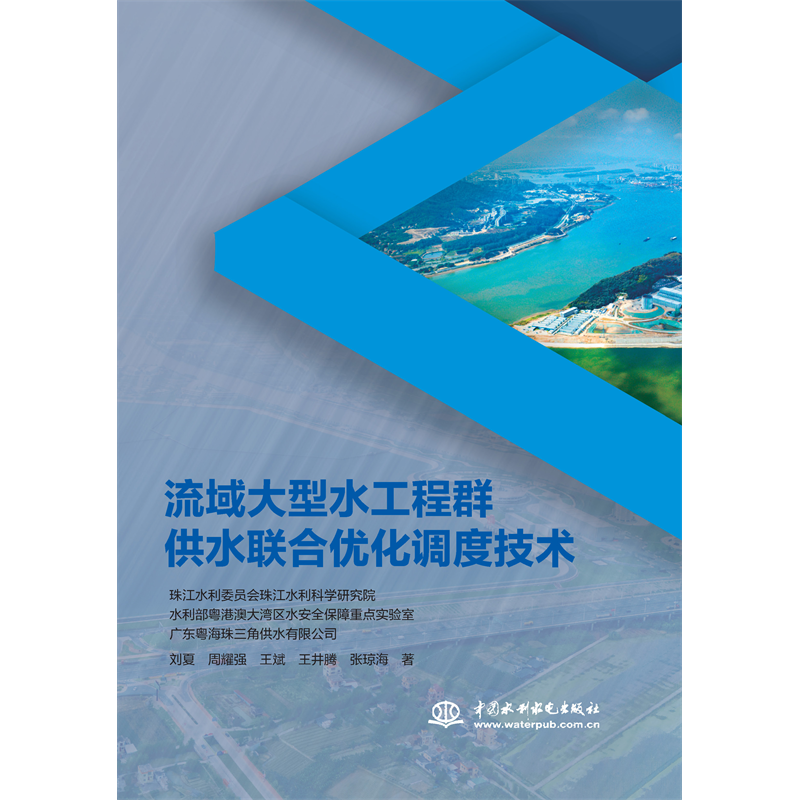 <strong>流域大型水工程群供水聯合優化調度技術</strong>