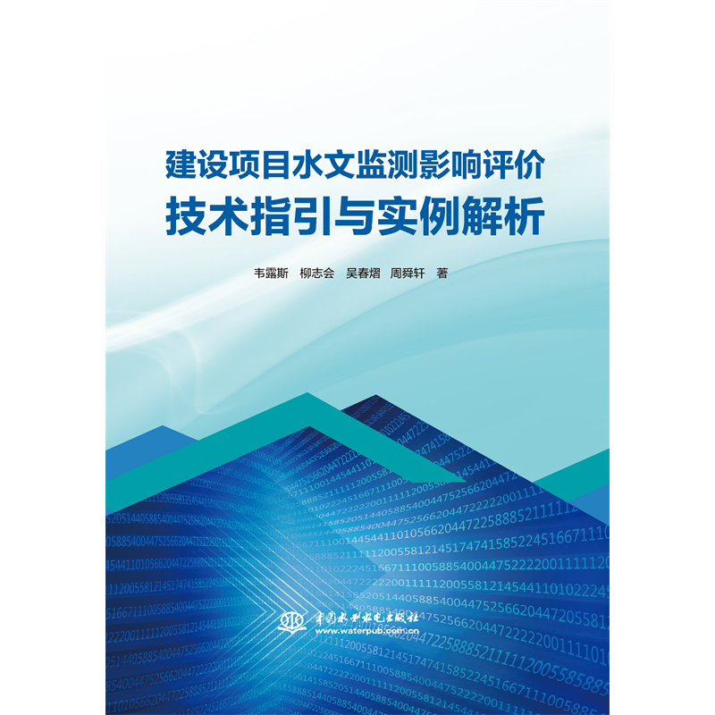 <strong>建設項目水文監測影響評價技術指引與實</strong>