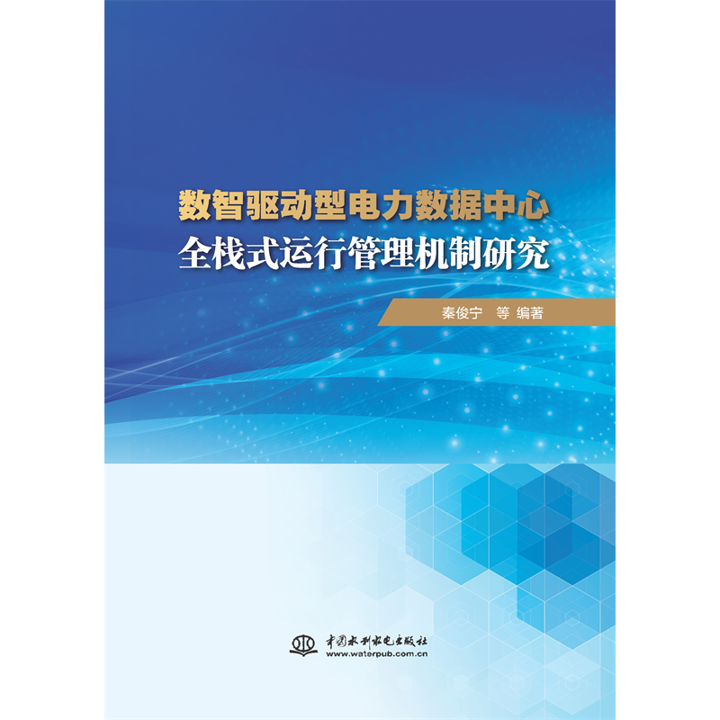 <strong>數智驅動型電力數據中心全棧式運行管理</strong>