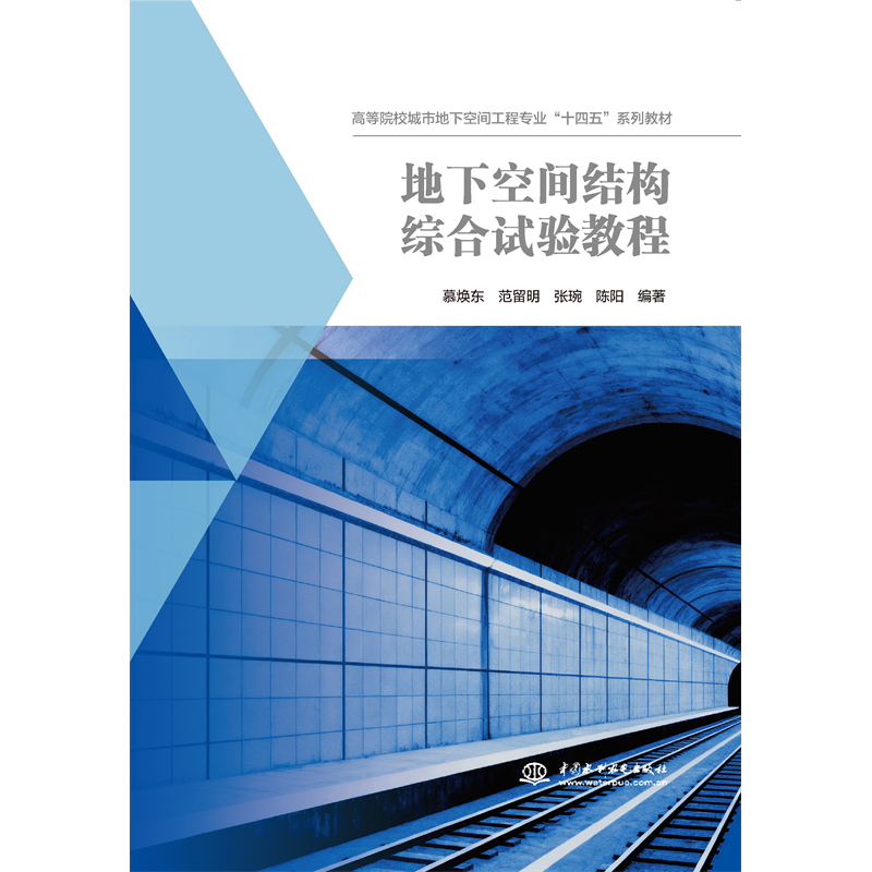 <strong>地下空間結構綜合試驗教程（高等院校城</strong>