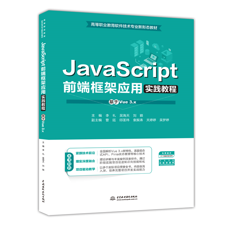 <strong>JavaScript前端框架應用實踐教程（基于Vu</strong>