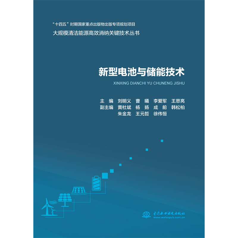 新型電池與儲能技術（大規模清潔能源高