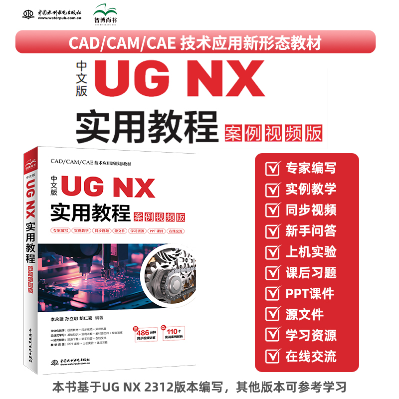 中文版UG NX 實用教程（案例視頻版）