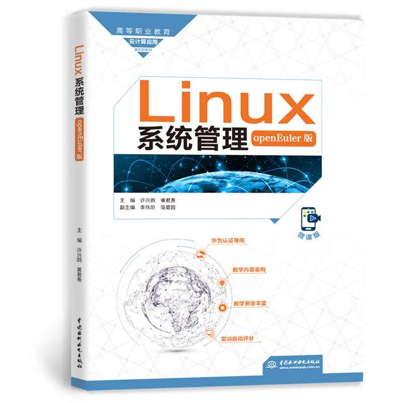 <strong>Linux系統管理（openEuler版）（高等職業教</strong>
