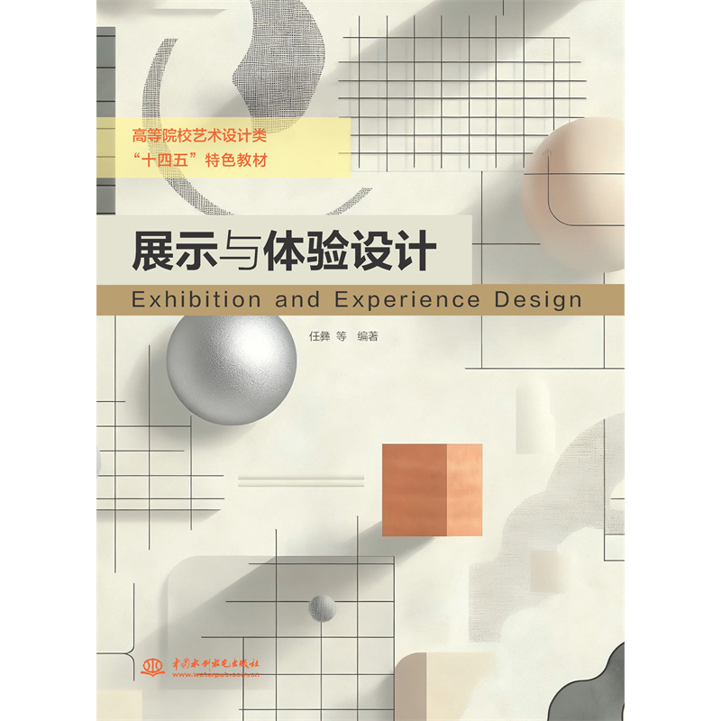 <strong>展示與體驗設計（高等院校藝術設計類“</strong>