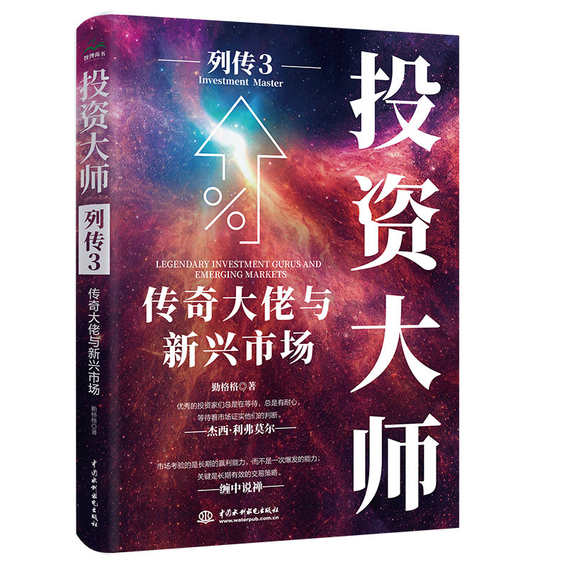 <strong>投資大師列傳3：傳奇大佬與新興市場</strong>