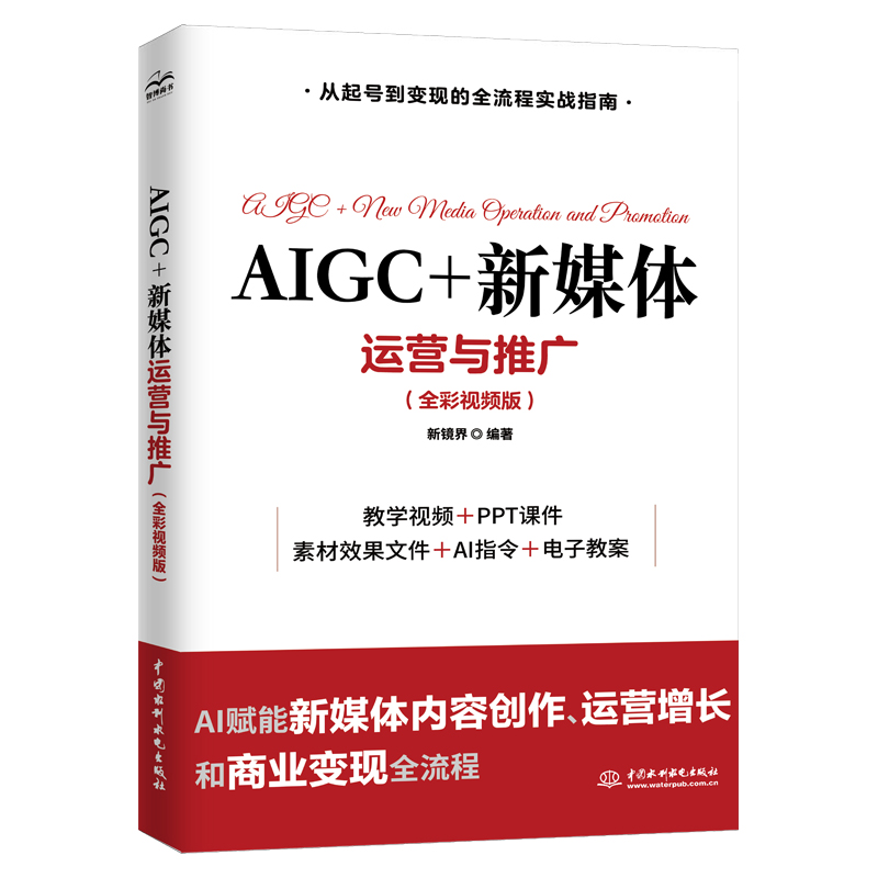 <strong>AIGC+新媒體運營與推廣（全彩視頻版）</strong>
