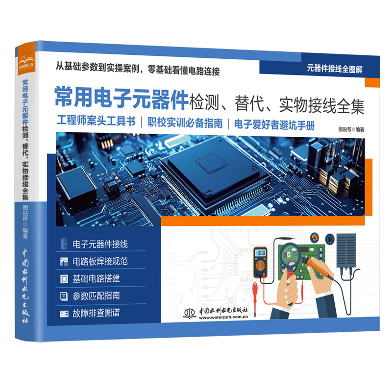<strong>常用電子元器件檢測、替代、實物接線全</strong>