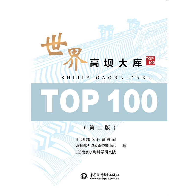 <strong>世界高壩大庫TOP100(第二版)</strong>