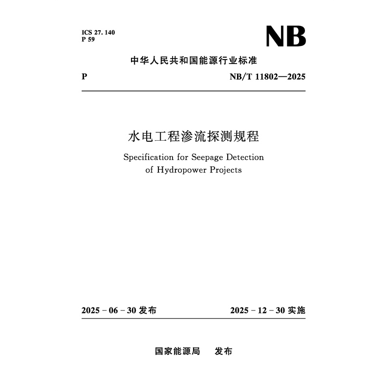 <strong>水電工程滲流探測規程(NB/T 11802—2025)</strong>