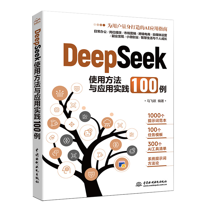 <strong>DeepSeek使用方法與應用實踐100例</strong>