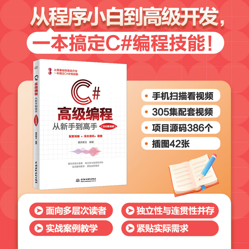 <strong>C#高級編程：從新手到高手（300集視頻）</strong>