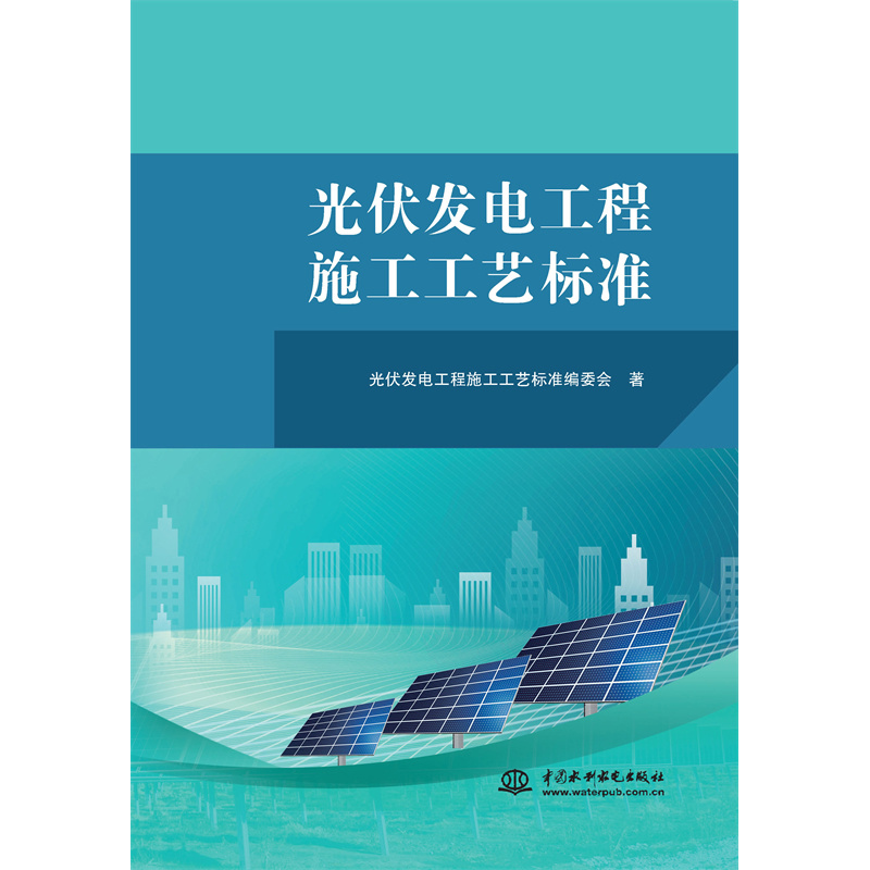 光伏發電工程施工工藝標準
