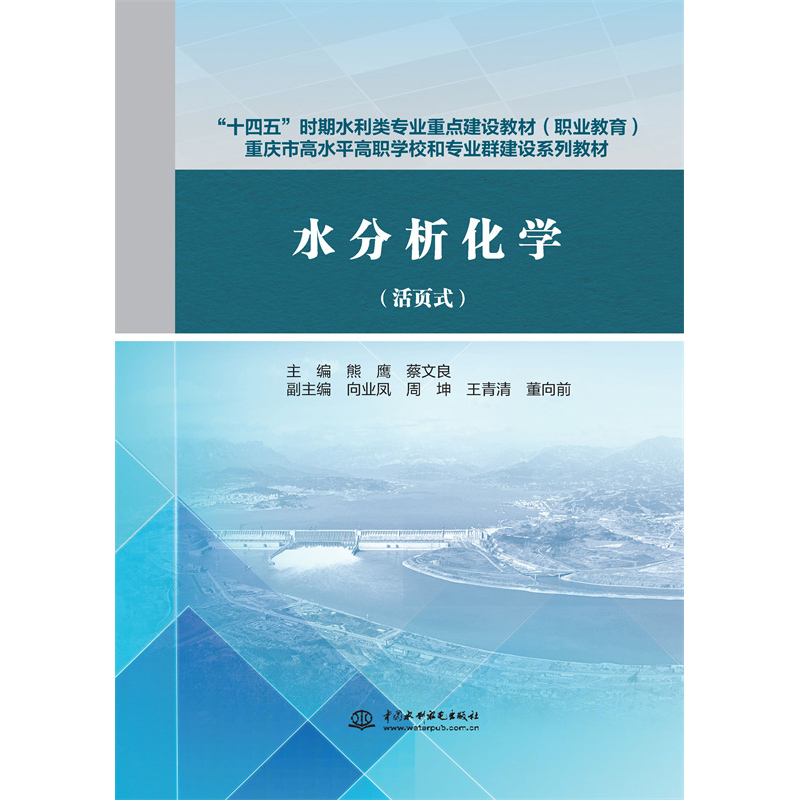 水分析化學（活頁式）（“十四五”時期