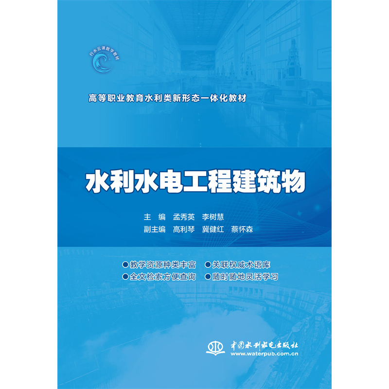 水利水電工程建筑物（高等職業教育水利