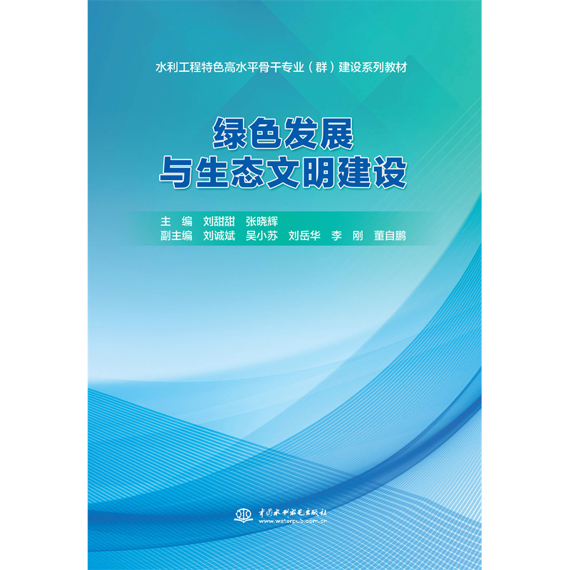 綠色發展與生態文明建設（水利工程特色
