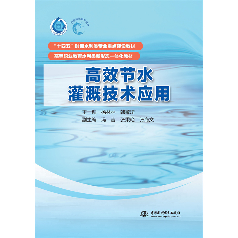 高效節水灌溉技術應用（“十四五”時期