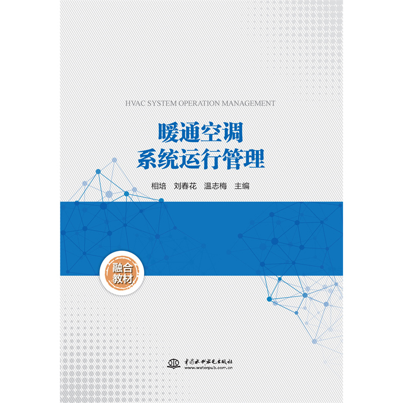 暖通空調系統運行管理