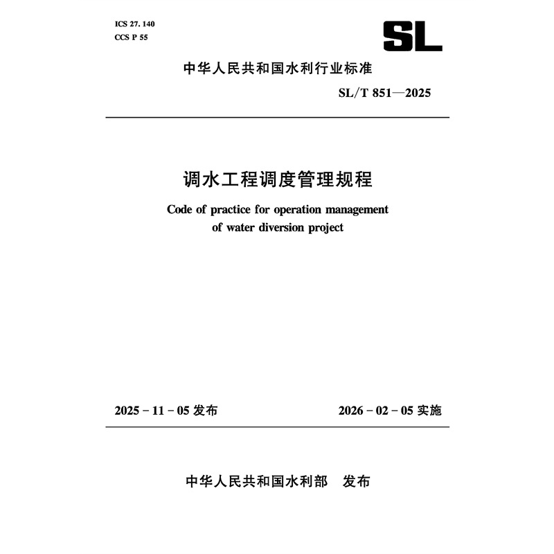 SL/T851-2025調水工程調度管理規程（中華人
