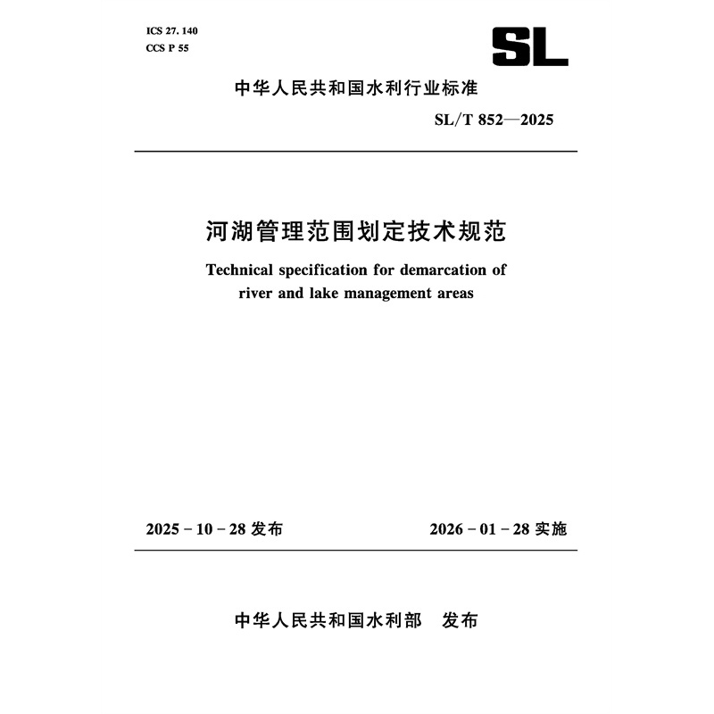 SL/T852-2025河湖管理范圍劃定技術規范（中
